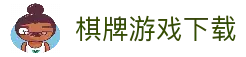 棋牌游戏下载-棋牌游戏官网-棋牌游戏大厅-棋牌游戏App下载安装